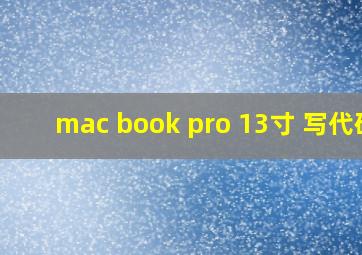 mac book pro 13寸 写代码